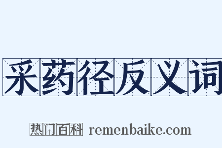 采药径反义词是什么意思的图片